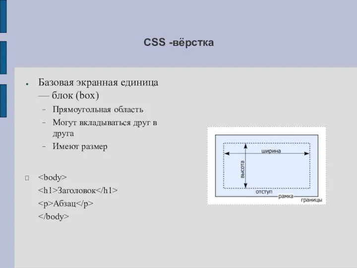 CSS -вёрстка Базовая экранная единица — блок (box) Прямоугольная область Могут вкладываться