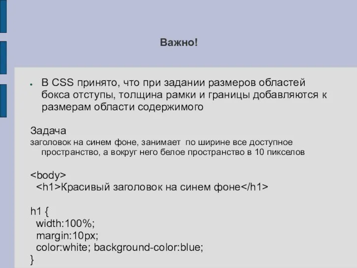 Важно! В CSS принято, что при задании размеров областей бокса отступы, толщина