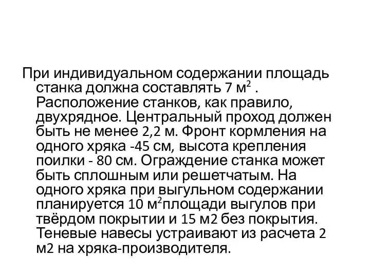 При индивидуальном содержании площадь станка должна составлять 7 м2 .Расположение станков, как