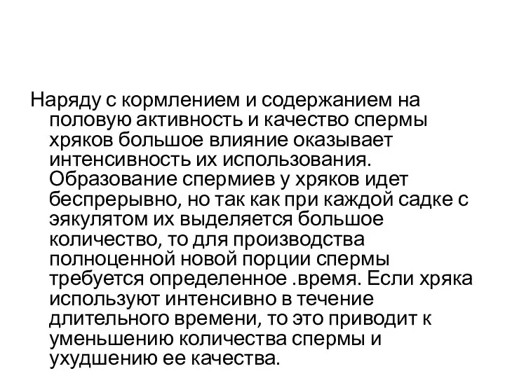 Наряду с кормлением и содержанием на половую активность и качество спермы хряков