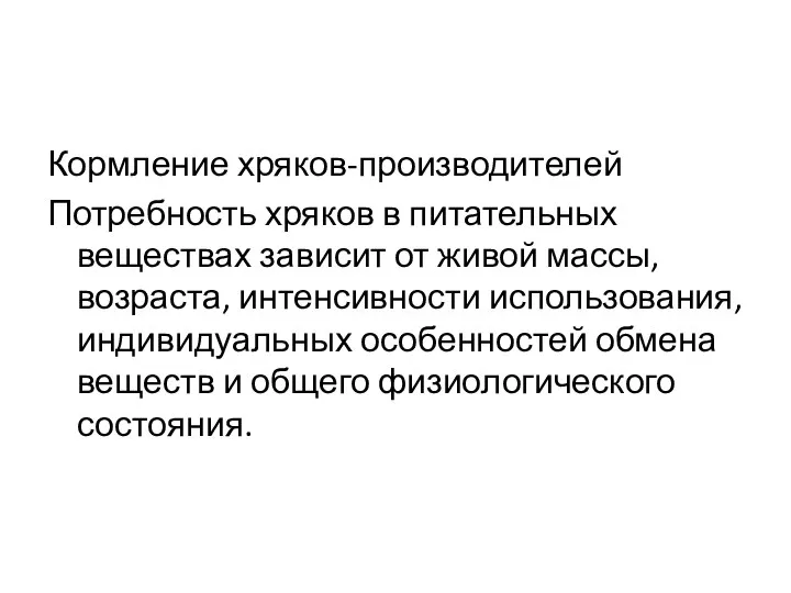 Кормление хряков-производителей Потребность хряков в питательных веществах зависит от живой массы, возраста,