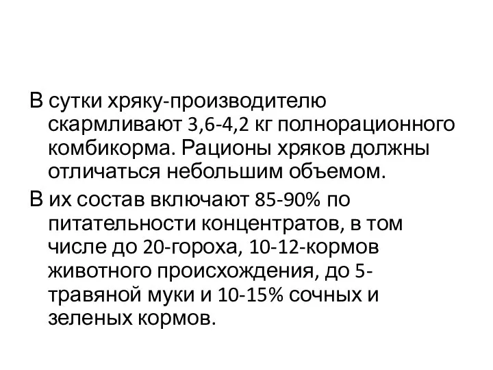 В сутки хряку-производителю скармливают 3,6-4,2 кг полнорационного комбикорма. Рационы хряков должны отличаться