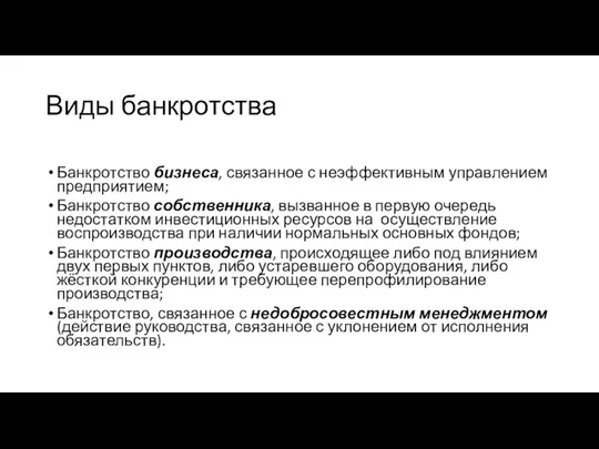 Виды банкротства Банкротство бизнеса, связанное с неэффективным управлением предприятием; Банкротство собственника, вызванное