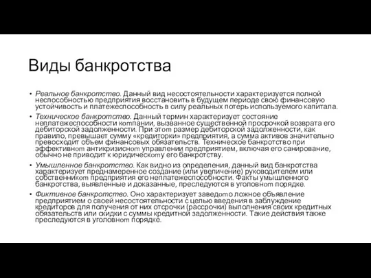 Виды банкротства Реальное банкротство. Данный вид несостоятельности характеризуется полной неспособностью предприятия восстановить