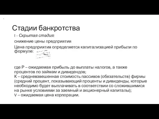 Стадии банкротства I - Скрытая стадия: снижение цены предприятия Цена предприятия определяется