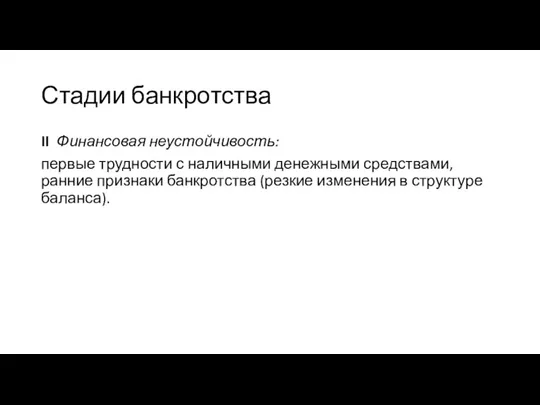 Стадии банкротства II Финансовая неустойчивость: первые трудности с наличными денежными средствами, ранние