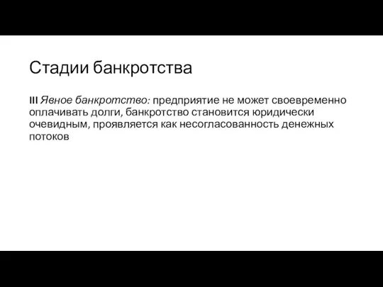 Стадии банкротства III Явное банкротство: предприятие не может своевременно оплачивать долги, банкротство