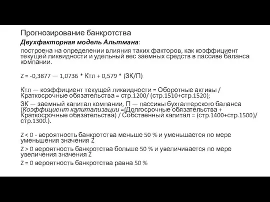 Прогнозирование банкротства Двухфакторная модель Альтмана: построена на определении влияния таких факторов, как