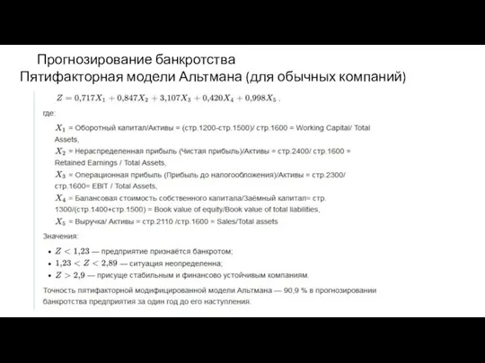 Прогнозирование банкротства Пятифакторная модели Альтмана (для обычных компаний)