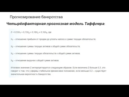 Прогнозирование банкротства Четырёхфакторная прогнозная модель Таффлера: