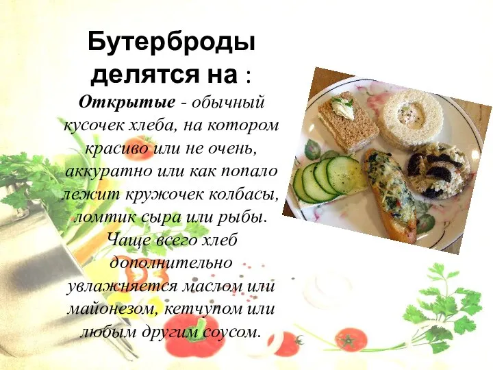 Бутерброды делятся на : Открытые - обычный кусочек хлеба, на котором красиво