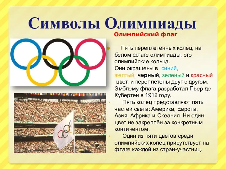 Символы Олимпиады Олимпийский флаг Пять переплетенных колец, на белом флаге олимпиады, это