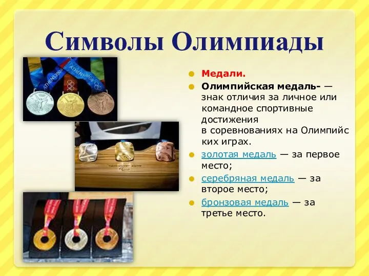 Символы Олимпиады Медали. Олимпийская медаль- — знак отличия за личное или командное