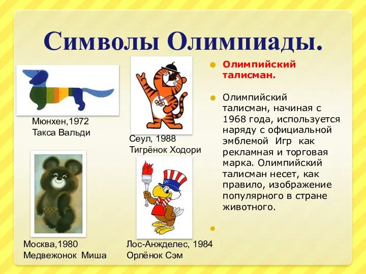 Символы Олимпиады. Олимпийский талисман. Олимпийский талисман, начиная с 1968 года, используется наряду