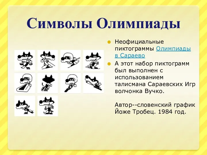 Символы Олимпиады Неофициальные пиктограммы Олимпиады в Сараево А этот набор пиктограмм был