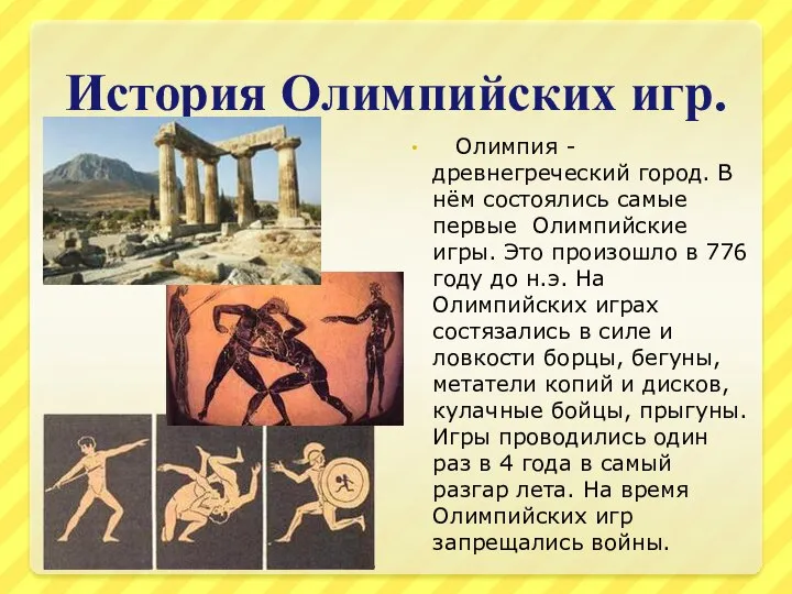 История Олимпийских игр. Олимпия -древнегреческий город. В нём состоялись самые первые Олимпийские