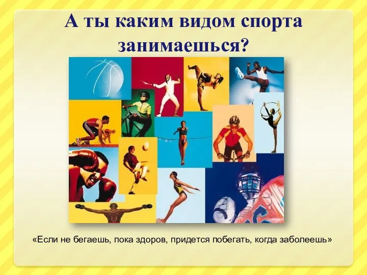 А ты каким видом спорта занимаешься? «Если не бегаешь, пока здоров, придется побегать, когда заболеешь»