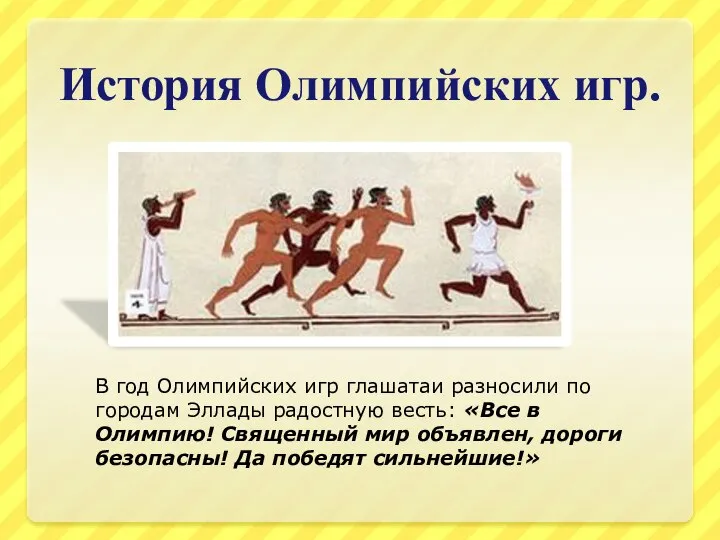 История Олимпийских игр. В год Олимпийских игр глашатаи разносили по городам Эллады