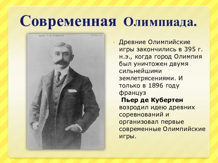 Современная Олимпиада. Древние Олимпийские игры закончились в 395 г.н.э., когда город Олимпия