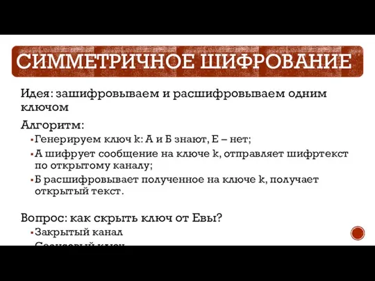 СИММЕТРИЧНОЕ ШИФРОВАНИЕ Идея: зашифровываем и расшифровываем одним ключом Алгоритм: Генерируем ключ k: