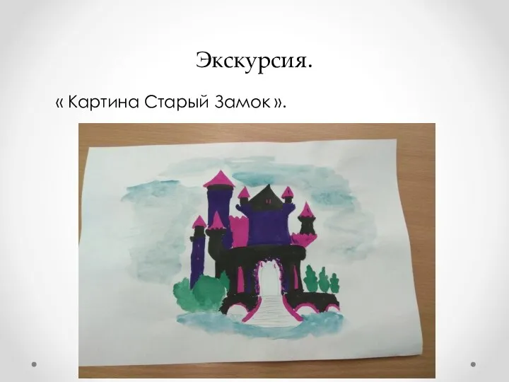 Экскурсия. « Картина Старый Замок ».