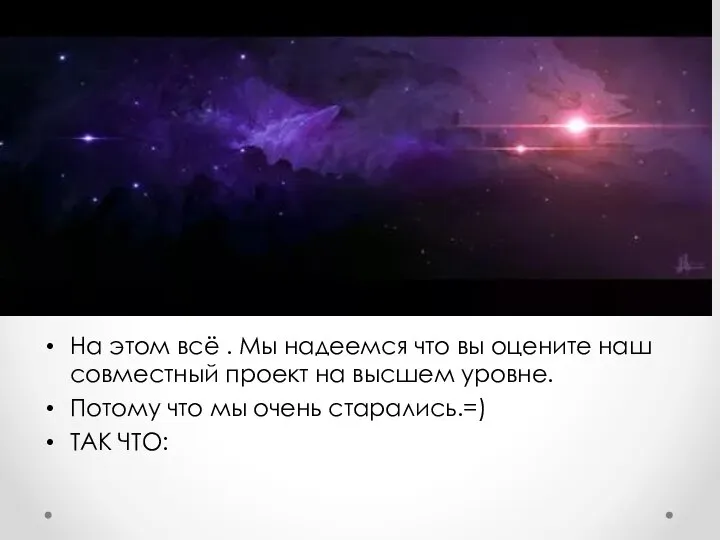 На этом всё . Мы надеемся что вы оцените наш совместный проект