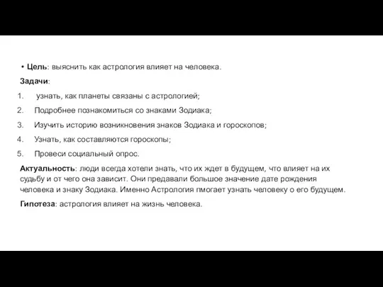 Цель: выяснить как астрология влияет на человека. Задачи: узнать, как планеты связаны