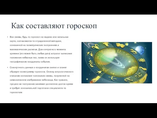 Как составляют гороскоп Все схемы, будь то гороскоп на неделю или натальная