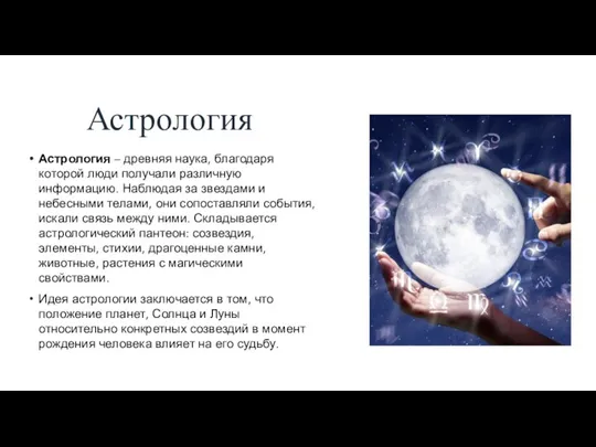 Астрология Астрология – древняя наука, благодаря которой люди получали различную информацию. Наблюдая