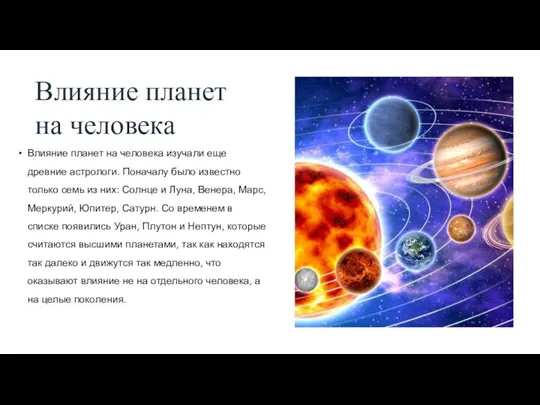 Влияние планет на человека Влияние планет на человека изучали еще древние астрологи.