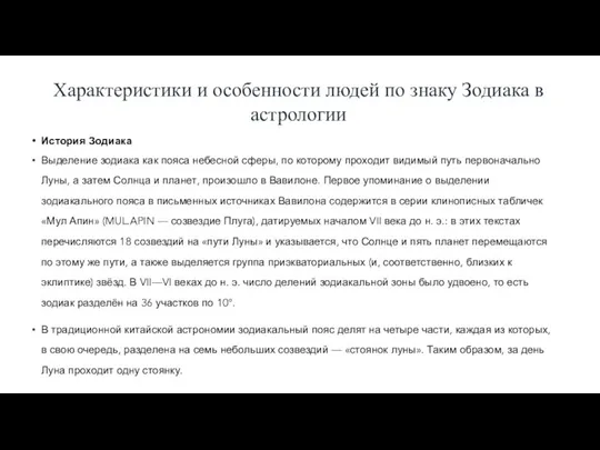 Характеристики и особенности людей по знаку Зодиака в астрологии История Зодиака Выделение