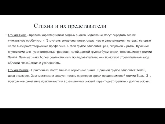 Стихии и их представители Стихия Вода - Краткие характеристики водных знаков Зодиака