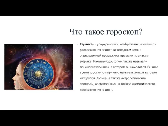 Что такое гороскоп? Гороскоп - упорядоченное отображение взаимного расположения планет на звёздном