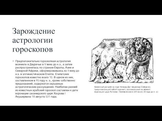 Зарождение астрологии гороскопов Предположительно гороскопная астрология возникла в Двуречье в V веке