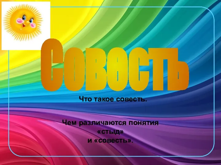 Cовесть Что такое совесть. Чем различаются понятия «стыд» и «совесть».