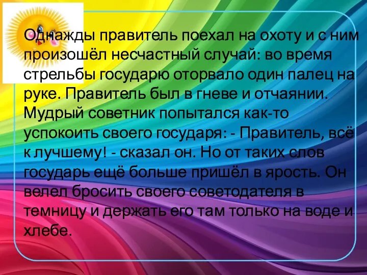 Однажды правитель поехал на охоту и с ним произошёл несчастный случай: во