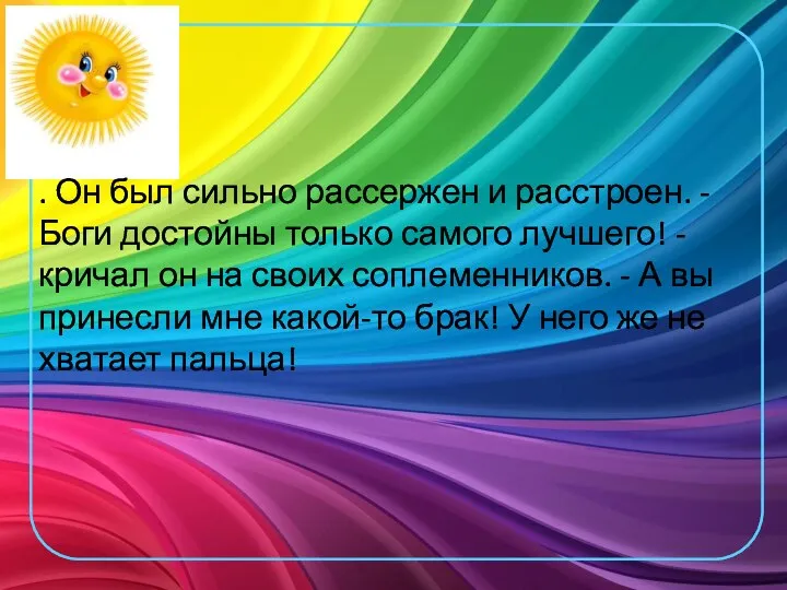 . Он был сильно рассержен и расстроен. - Боги достойны только самого