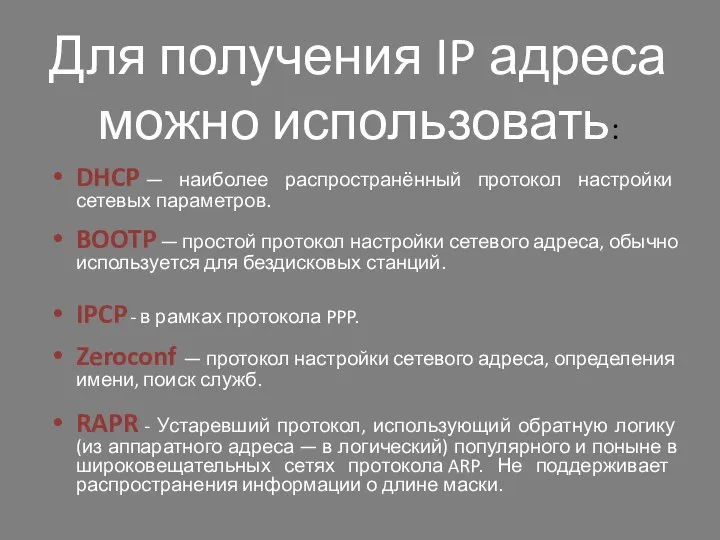 Для получения IP адреса можно использовать: DHCP — наиболее распространённый протокол настройки