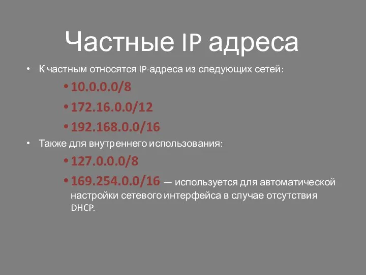 Частные IP адреса К частным относятся IP-адреса из следующих сетей: 10.0.0.0/8 172.16.0.0/12