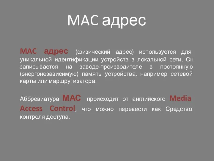 MAC адрес MAC адрес (физический адрес) используется для уникальной идентификации устройств в