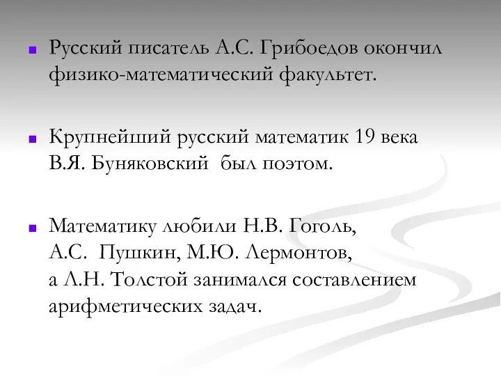 Русский писатель А.С. Грибоедов окончил физико-математический факультет. Крупнейший русский математик 19 века