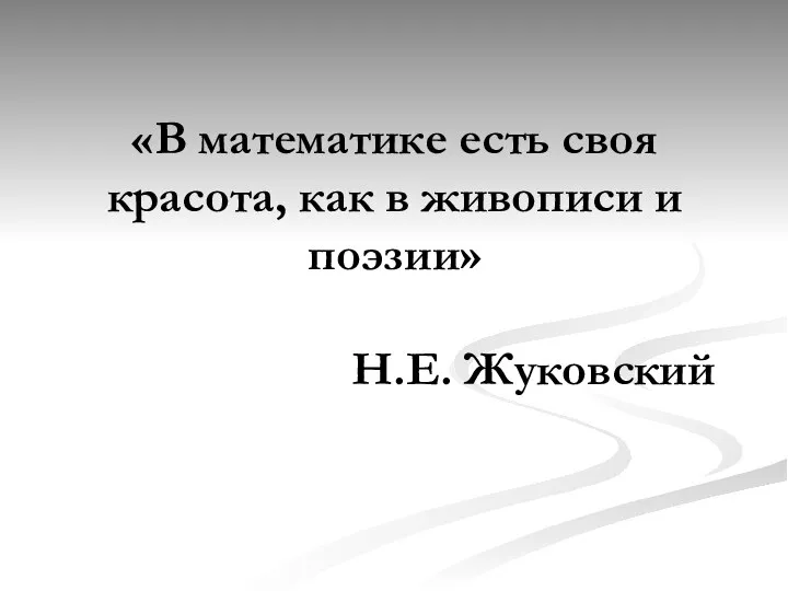 «В математике есть своя красота, как в живописи и поэзии» Н.Е. Жуковский