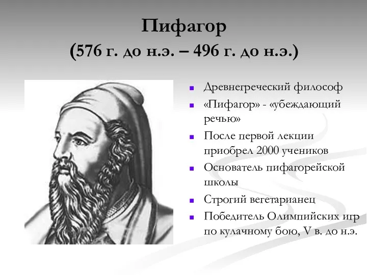 Пифагор (576 г. до н.э. – 496 г. до н.э.) Древнегреческий философ