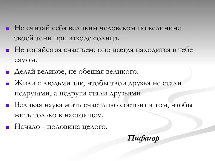 Не считай себя великим человеком по величине твоей тени при заходе солнца.