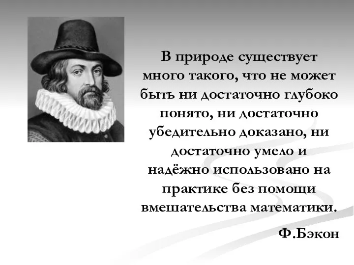 В природе существует много такого, что не может быть ни достаточно глубоко