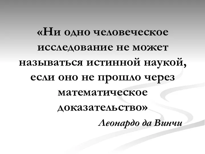 «Ни одно человеческое исследование не может называться истинной наукой, если оно не