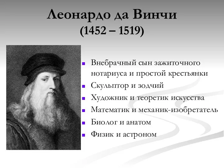 Леонардо да Винчи (1452 – 1519) Внебрачный сын зажиточного нотариуса и простой