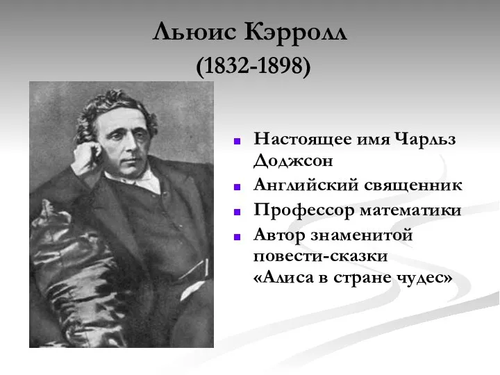 Льюис Кэрролл (1832-1898) Настоящее имя Чарльз Доджсон Английский священник Профессор математики Автор