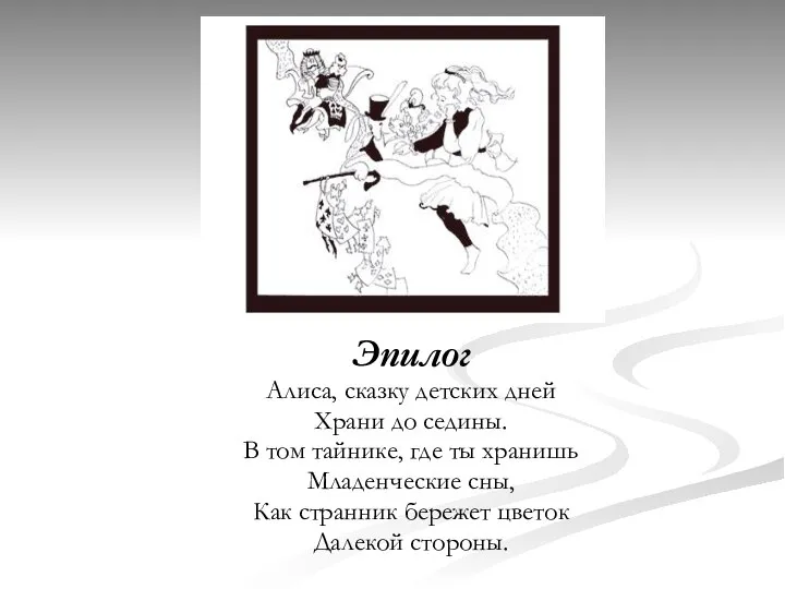 Эпилог Алиса, сказку детских дней Храни до седины. В том тайнике, где