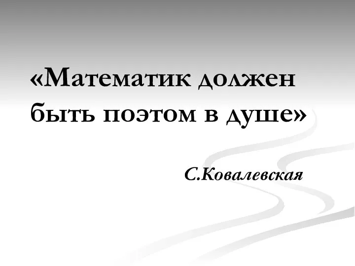 «Математик должен быть поэтом в душе» С.Ковалевская